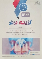 گزینه برتر ریه 1402